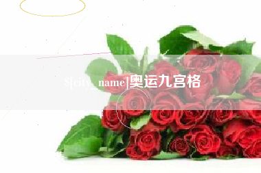 太康奥运九宫格
