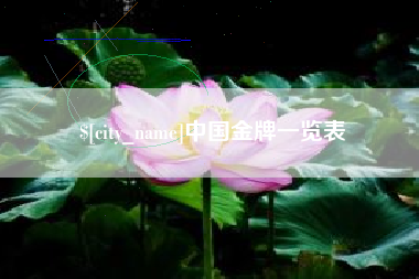 太康中国金牌一览表