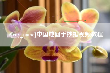 太康中国地图手抄报视频教程