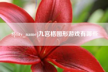 太康九宫格图形游戏有哪些