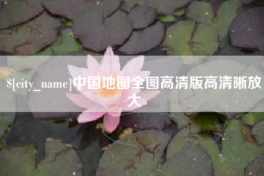 太康中国地图全图高清版高清晰放大