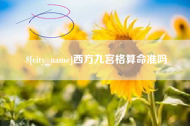 太康西方九宫格算命准吗