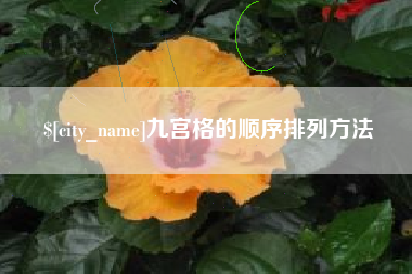 太康九宫格的顺序排列方法