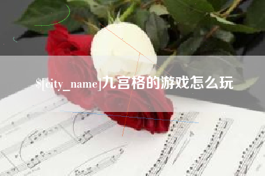 太康九宫格的游戏怎么玩