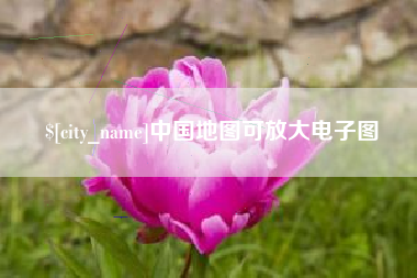 太康中国地图可放大电子图