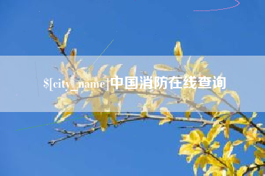 太康中国消防在线查询