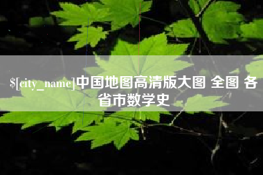 太康中国地图高清版大图 全图 各省市数学史