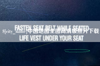太康中国地图全图高清版照片下载