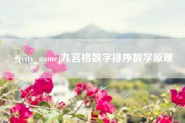 太康九宫格数字排序数学原理