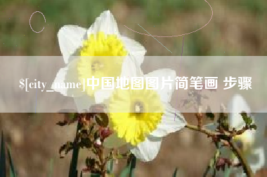 太康中国地图图片简笔画 步骤