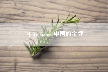太康中国的金牌