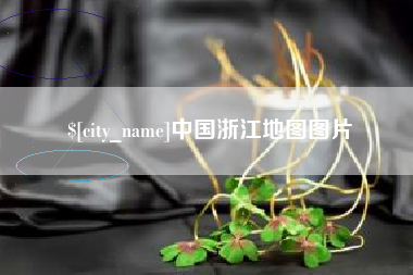 太康中国浙江地图图片