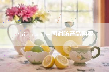 太康中国消防产品购买