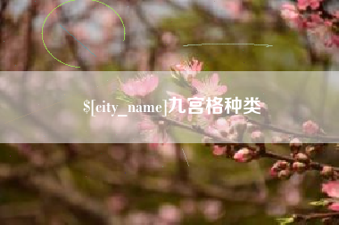 太康九宫格种类