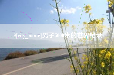 太康男子5000米的世界纪录