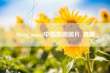 太康中国地图图片. 清晰