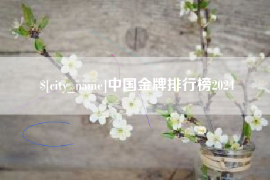 太康中国金牌排行榜2024
