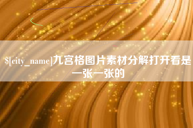 太康九宫格图片素材分解打开看是一张一张的