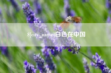太康白色在中国