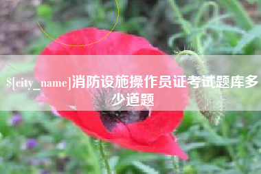 太康消防设施操作员证考试题库多少道题