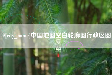 太康中国地图空白轮廓图行政区图