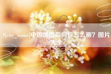 太康中国地图指向标怎么画？图片大全