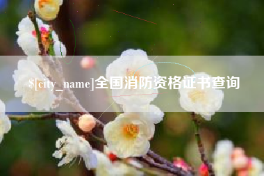 太康全国消防资格证书查询