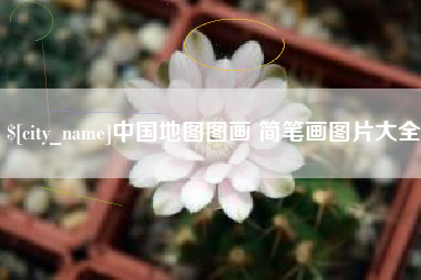 太康中国地图图画 简笔画图片大全