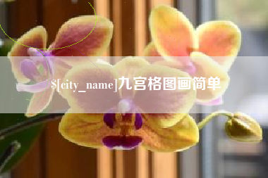 太康九宫格图画简单