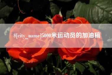 太康5000米运动员的加油稿