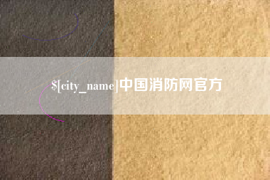 太康中国消防网官方