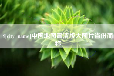 太康中国地图高清版大图片省份简称