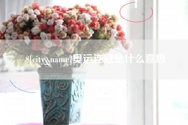 太康奥运连冠是什么意思