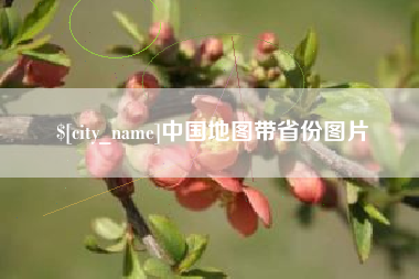 太康中国地图带省份图片