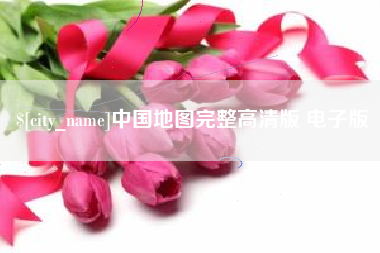 太康中国地图完整高清版 电子版