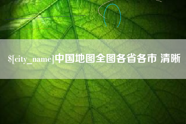 太康中国地图全图各省各市 清晰