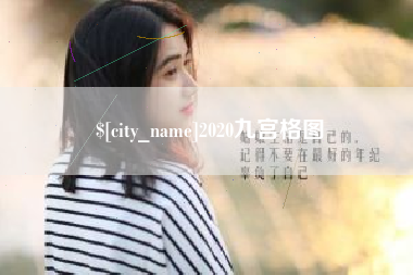 太康2020九宫格图