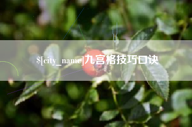 太康九宫格技巧口诀