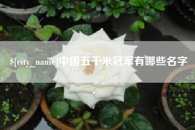 太康中国五千米冠军有哪些名字