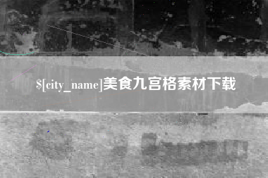 太康美食九宫格素材下载