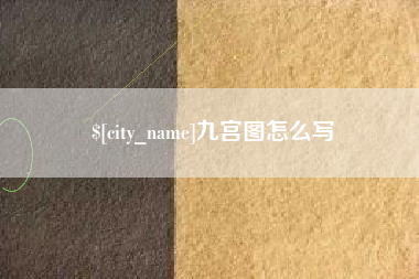 太康九宫图怎么写