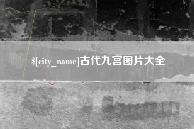 太康古代九宫图片大全
