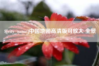 太康中国地图高清版可放大 全景