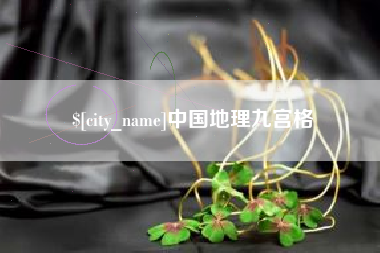 太康中国地理九宫格