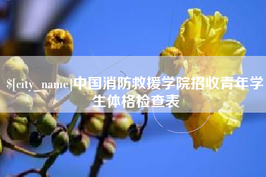 太康中国消防救援学院招收青年学生体格检查表