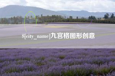 太康九宫格图形创意