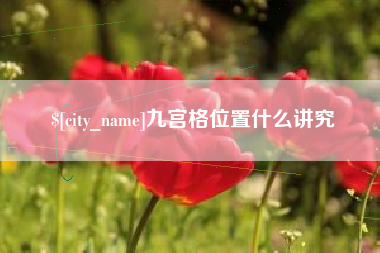 太康九宫格位置什么讲究