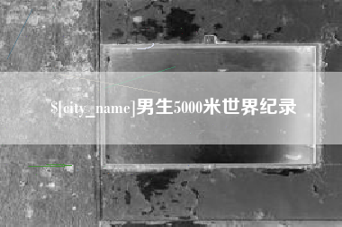 太康男生5000米世界纪录