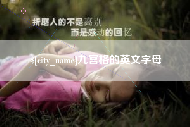 太康九宫格的英文字母